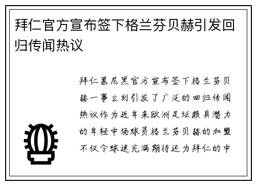 拜仁官方宣布签下格兰芬贝赫引发回归传闻热议