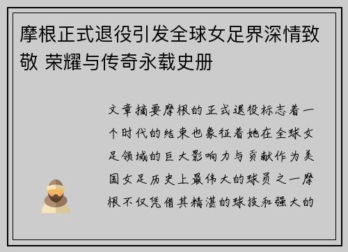 摩根正式退役引发全球女足界深情致敬 荣耀与传奇永载史册