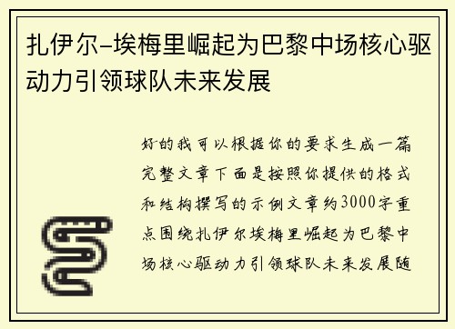 扎伊尔-埃梅里崛起为巴黎中场核心驱动力引领球队未来发展 扎伊尔-埃梅里崛起为巴黎中场核心驱动力引领球队未来发展