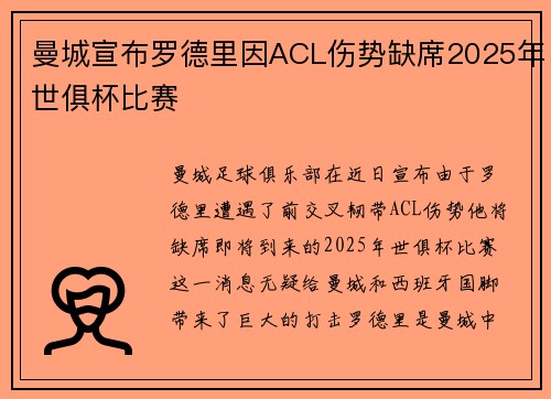曼城宣布罗德里因ACL伤势缺席2025年世俱杯比赛