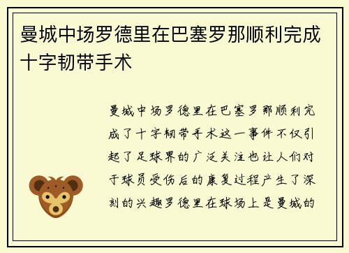 曼城中场罗德里在巴塞罗那顺利完成十字韧带手术