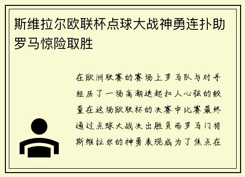 斯维拉尔欧联杯点球大战神勇连扑助罗马惊险取胜