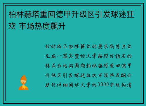 柏林赫塔重回德甲升级区引发球迷狂欢 市场热度飙升