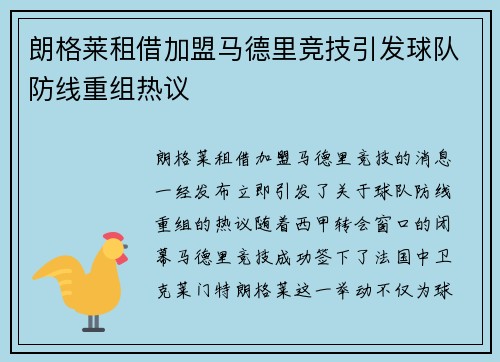 朗格莱租借加盟马德里竞技引发球队防线重组热议