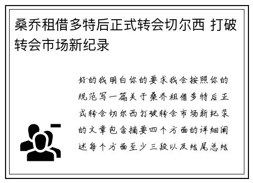 桑乔租借多特后正式转会切尔西 打破转会市场新纪录