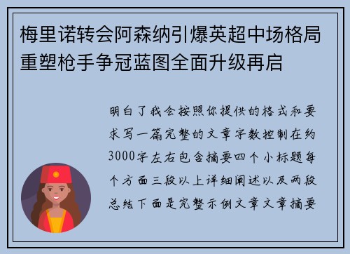 梅里诺转会阿森纳引爆英超中场格局重塑枪手争冠蓝图全面升级再启