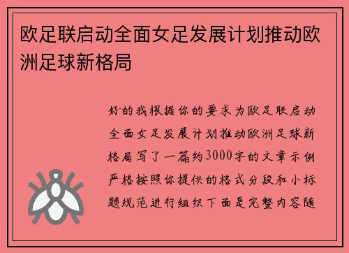 欧足联启动全面女足发展计划推动欧洲足球新格局