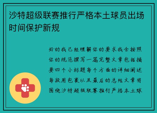 沙特超级联赛推行严格本土球员出场时间保护新规