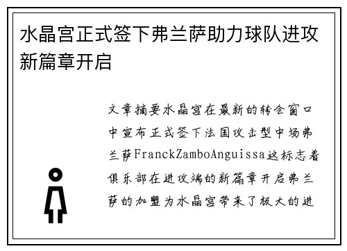 水晶宫正式签下弗兰萨助力球队进攻新篇章开启