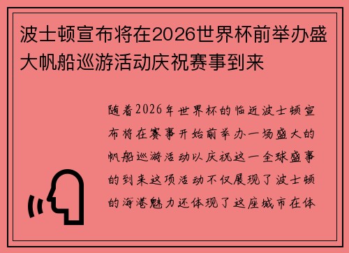 波士顿宣布将在2026世界杯前举办盛大帆船巡游活动庆祝赛事到来