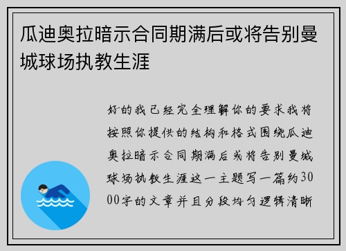瓜迪奥拉暗示合同期满后或将告别曼城球场执教生涯