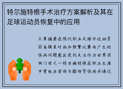 特尔施特根手术治疗方案解析及其在足球运动员恢复中的应用