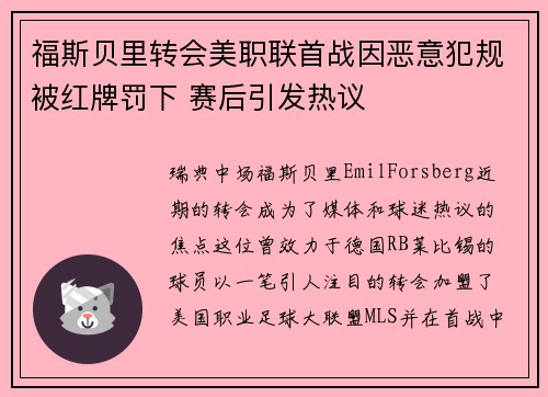 福斯贝里转会美职联首战因恶意犯规被红牌罚下 赛后引发热议