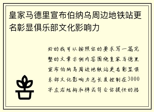 皇家马德里宣布伯纳乌周边地铁站更名彰显俱乐部文化影响力