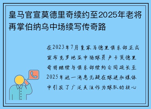 皇马官宣莫德里奇续约至2025年老将再掌伯纳乌中场续写传奇路