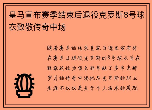 皇马宣布赛季结束后退役克罗斯8号球衣致敬传奇中场