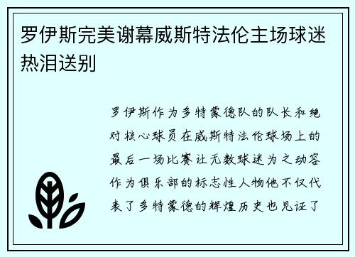 罗伊斯完美谢幕威斯特法伦主场球迷热泪送别