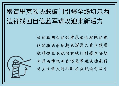 穆德里克欧协联破门引爆全场切尔西边锋找回自信蓝军进攻迎来新活力