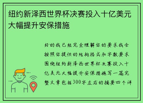 纽约新泽西世界杯决赛投入十亿美元大幅提升安保措施