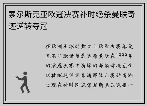 索尔斯克亚欧冠决赛补时绝杀曼联奇迹逆转夺冠