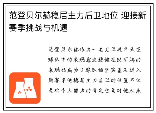 范登贝尔赫稳居主力后卫地位 迎接新赛季挑战与机遇