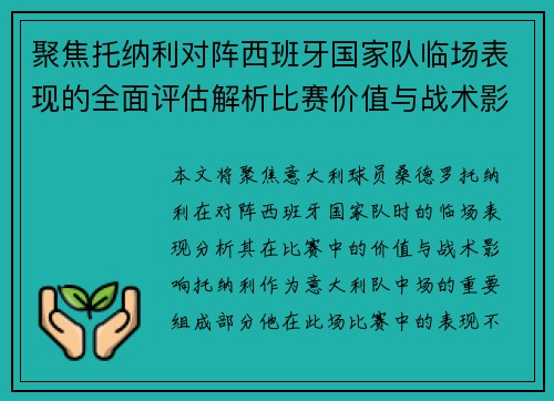 聚焦托纳利对阵西班牙国家队临场表现的全面评估解析比赛价值与战术影响