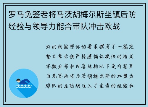 罗马免签老将马茨胡梅尔斯坐镇后防经验与领导力能否带队冲击欧战 罗马免签老将马茨胡梅尔斯坐镇后防经验与领导力能否带队冲击欧战