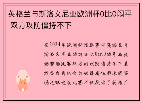英格兰与斯洛文尼亚欧洲杯0比0闷平 双方攻防僵持不下