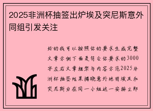 2025非洲杯抽签出炉埃及突尼斯意外同组引发关注
