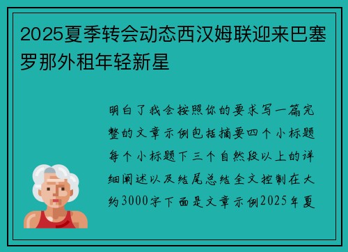 2025夏季转会动态西汉姆联迎来巴塞罗那外租年轻新星 2025夏季转会动态西汉姆联迎来巴塞罗那外租年轻新星