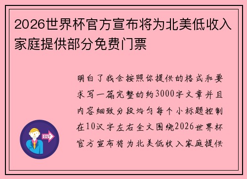 2026世界杯官方宣布将为北美低收入家庭提供部分免费门票