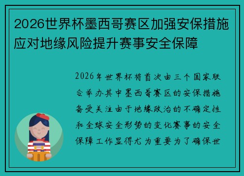 2026世界杯墨西哥赛区加强安保措施应对地缘风险提升赛事安全保障