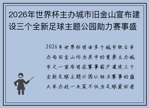 2026年世界杯主办城市旧金山宣布建设三个全新足球主题公园助力赛事盛宴