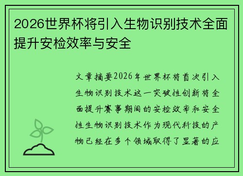 2026世界杯将引入生物识别技术全面提升安检效率与安全