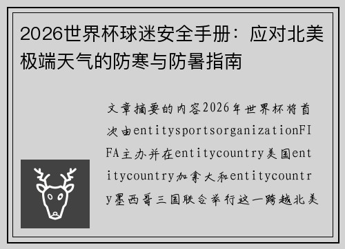 2026世界杯球迷安全手册:应对北美极端天气的防寒与防暑指南