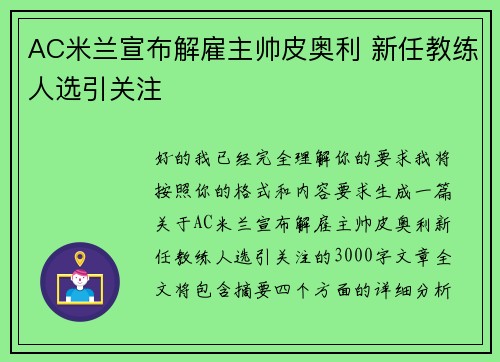 AC米兰宣布解雇主帅皮奥利 新任教练人选引关注