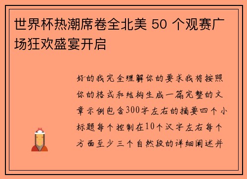 世界杯热潮席卷全北美 50 个观赛广场狂欢盛宴开启