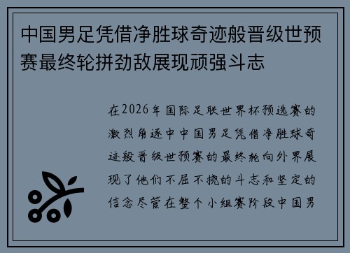 中国男足凭借净胜球奇迹般晋级世预赛最终轮拼劲敌展现顽强斗志