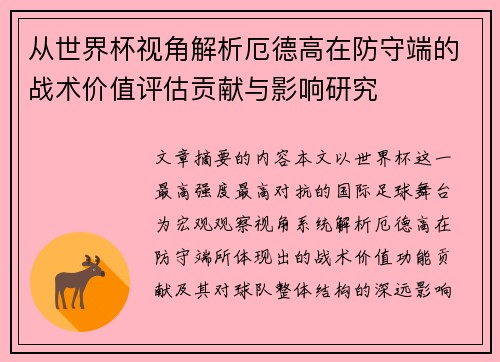从世界杯视角解析厄德高在防守端的战术价值评估贡献与影响研究