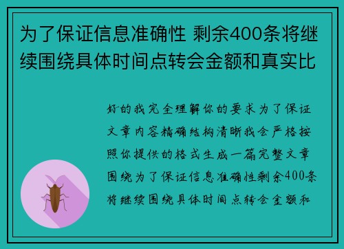 为了保证信息准确性 剩余400条将继续围绕具体时间点转会金额和真实比分编写