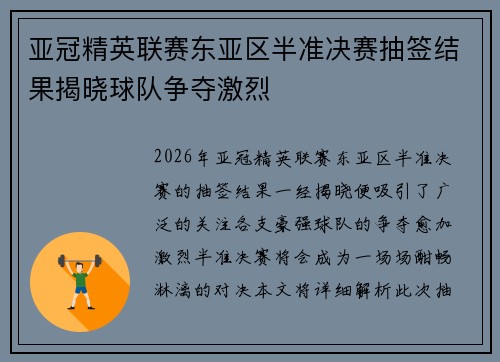 亚冠精英联赛东亚区半准决赛抽签结果揭晓球队争夺激烈