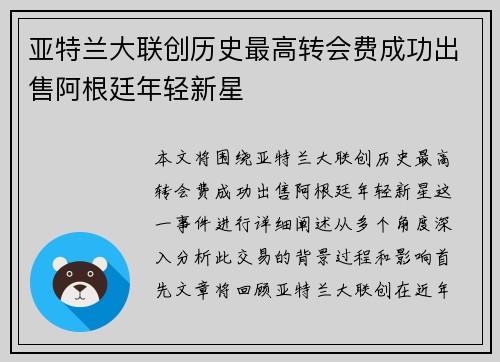 亚特兰大联创历史最高转会费成功出售阿根廷年轻新星