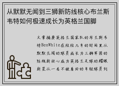 从默默无闻到三狮新防线核心布兰斯韦特如何极速成长为英格兰国脚