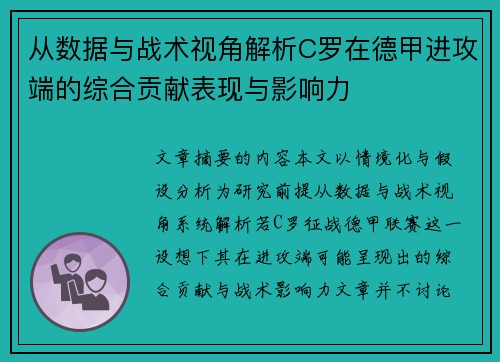 从数据与战术视角解析C罗在德甲进攻端的综合贡献表现与影响力 从数据与战术视角解析C罗在德甲进攻端的综合贡献表现与影响力