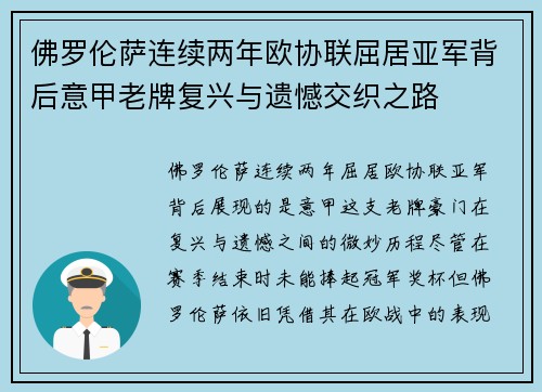 佛罗伦萨连续两年欧协联屈居亚军背后意甲老牌复兴与遗憾交织之路