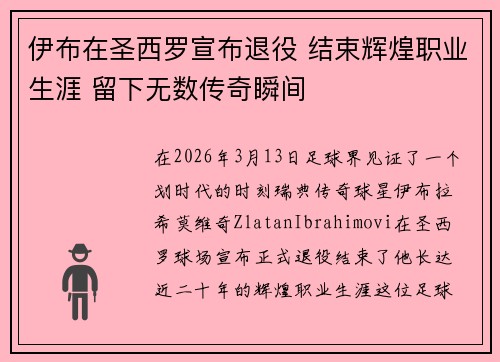 伊布在圣西罗宣布退役 结束辉煌职业生涯 留下无数传奇瞬间