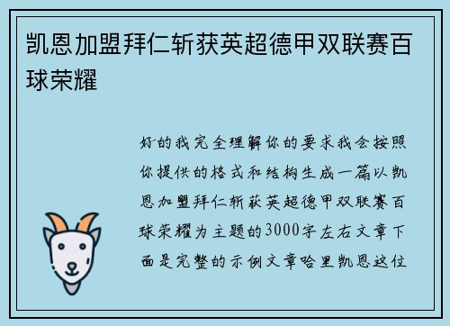 凯恩加盟拜仁斩获英超德甲双联赛百球荣耀