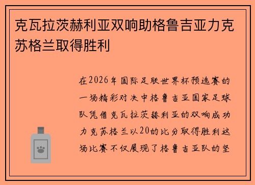 克瓦拉茨赫利亚双响助格鲁吉亚力克苏格兰取得胜利