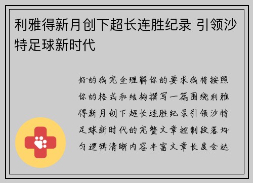 利雅得新月创下超长连胜纪录 引领沙特足球新时代