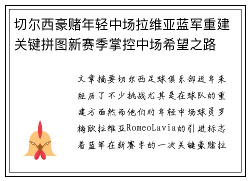 切尔西豪赌年轻中场拉维亚蓝军重建关键拼图新赛季掌控中场希望之路